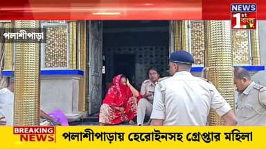 পলাশীপাড়ায় মাদকবিরোধী অভিযানে বড় সাফল্য, হেরোইনসহ গ্রেপ্তার মহিলা