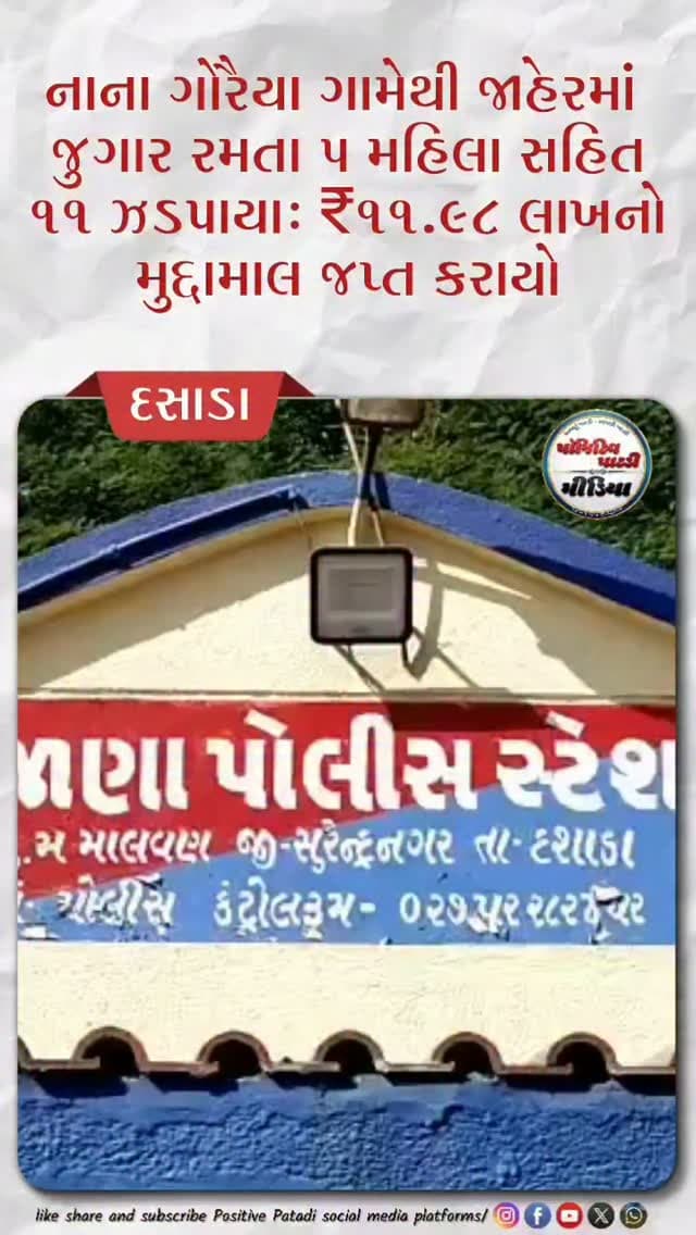 નાના ગોરૈયા ગામેથી જાહેરમાં જુગાર રમતા ૫ મહિલા સહિત ૧૧ ઝડપાયા: ₹૧૧.૯૮ લાખનો મુદ્દામાલ જપ્ત
#positivepatdi #surendranagar #dasada #bajanapolice #Jugar