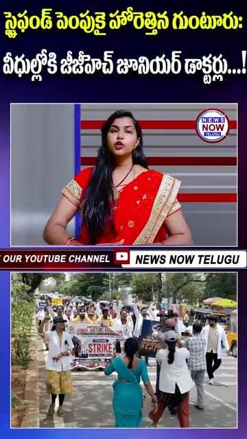 స్టైఫండ్ పెంపుకై హోరెత్తిన గుంటూరు వీధుల్లోకి జీజీహెచ్ జూనియర్ డాక్టర్లు...GGH junior doctors took