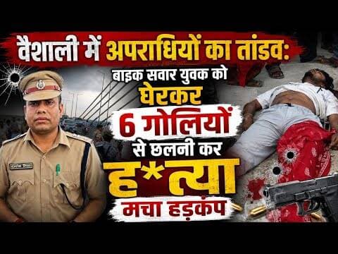 वैशाली:अपराधियों का तांडव; 6 गोलियों से छलनी कर हत्या! #vaishalitoday #murdernews #biharnews