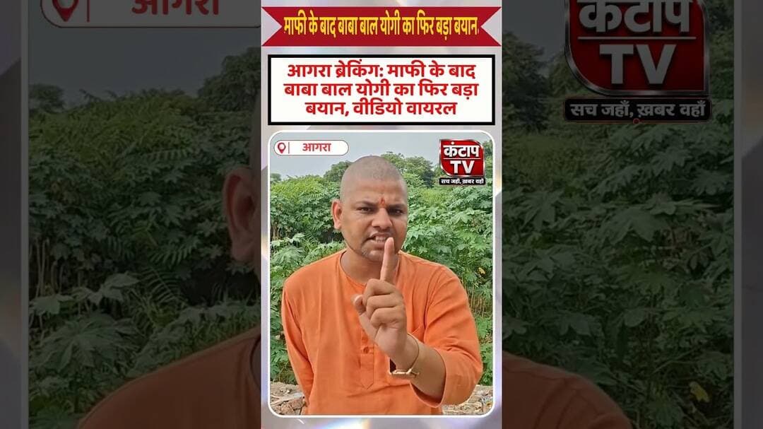 माफी के बाद फिर हुंकार! बाबा बाल योगी का वीडियो वायरल #shorts #shortsfeed #bjp