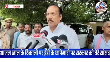 घोसी सांसद राजीव राय के बयान से बड़ी चुनावी सरगर्मी, ईडी के छापेमारी पर सरकार को घेरे सांसद....