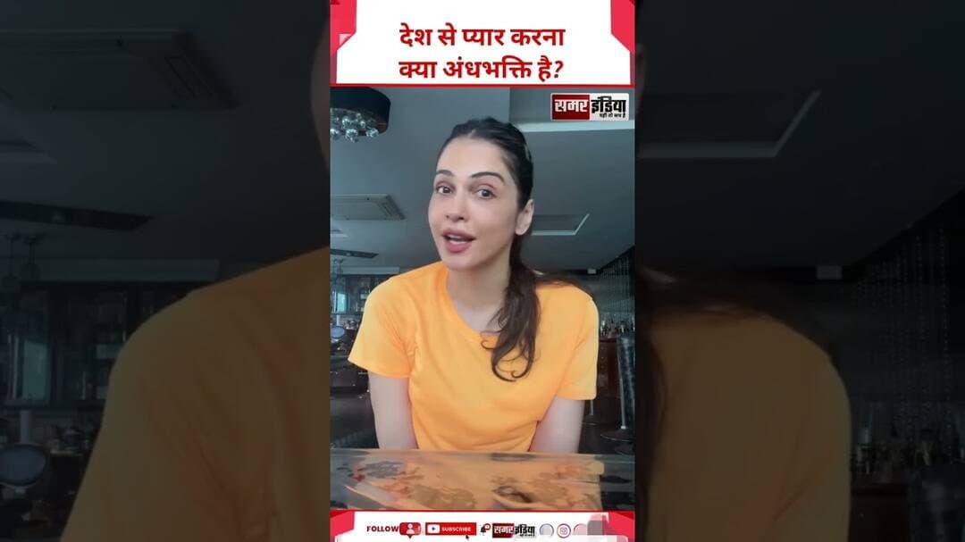 ईशा कोप्पिकर बोलीं- देश से प्यार अंधभक्ति है तो मैं अंधभक्त हूं Isha Koppikar #Shorts #TrendingNews