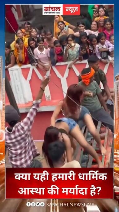 आज की सबसे बड़ी बहस! सवाल सीधा है— क्या आस्था के नाम पर अश्लीलता जायज़ है? सावन का पावन महीना, भगवान भोलेनाथ की भक्ति, त्याग और तपस्या का पर्व... लेकिन आज सड़कों पर क्या दिखाई दे रहा है? कांवड़ यात्रा के नाम पर कानफोड़ू डीजे, द्विअर्थी अश्लील गाने और उन पर होते शर्मनाक डांस!
छोटे-छोटे बच्चे, जिनके हाथों में गंगाजल और लबों पर 'हर-हर महादेव' का उद्घोष होना चाहिए था, वो आज फूहड़ गानों पर थिरकते नजर आ रहे हैं। सवाल उन तथाकथित धर्म के ठेकेदारों और संगठनों से भी है जो आम दिनों में मर्यादा की दुहाई देते हैं— आज इस विकृति पर चुप्पी क्यों? प्रशासन की सख्ती कहाँ गायब है?
सनातन परंपरा संयम और पवित्रता सिखाती है, हुड़दंग नहीं! क्या आस्था के इस बाजारीकरण और फूहड़ता पर तुरंत रोक नहीं लगनी चाहिए? अपनी राय हमें कमेंट में जरूर बताएं।" #sanchalnews #sanchalnewslive #ViralVideo #kavadyatra2026 #hindu