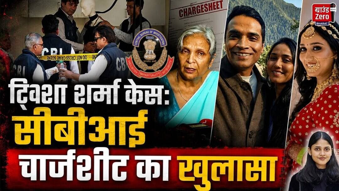 ट्विशा शर्मा केस: सीबीआई चार्जशीट का खुलासा #twishasharma #cbi