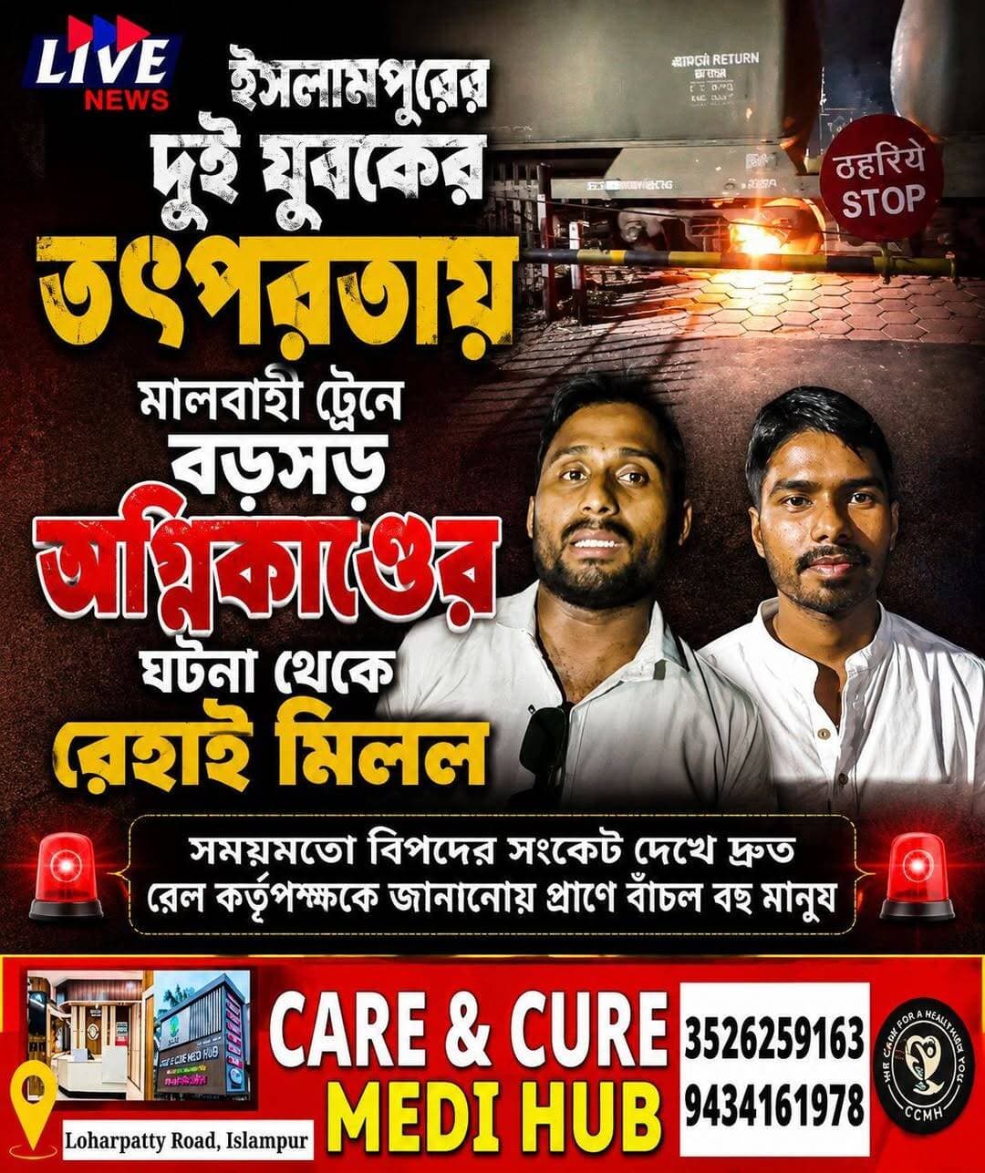 ইসলামপুরের দুই যুবকের তৎপরতায় মালবাহী ট্রেনে বড়সড় অগ্নিকাণ্ডের ঘটনা থেকে রেহাই মিলল
