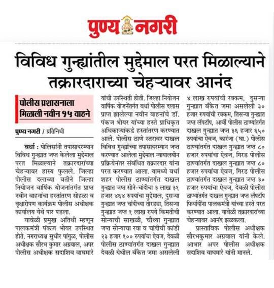 वर्धा पोलीसांतर्फे विविध गुन्ह्यातील मुद्देमाल परत.
@dgpmaharashtra
@drpankajbhoyar
@sadashiv.waghmare.16
@wardhawow
#wardhapolice