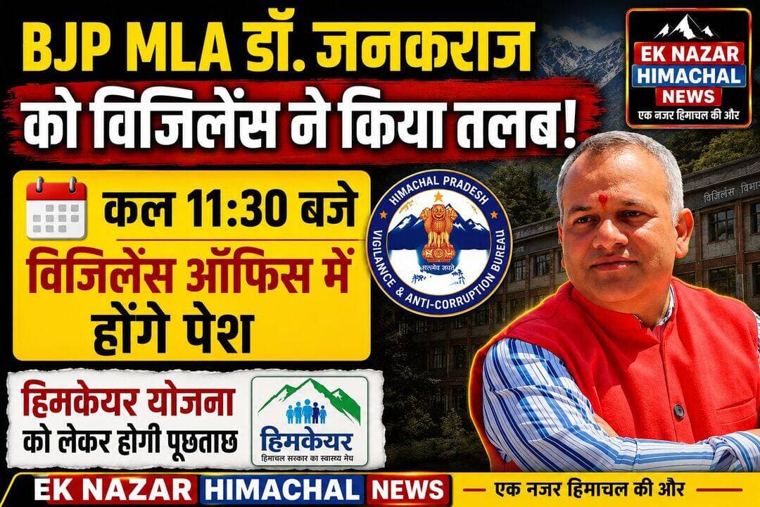 BJP MLA डॉ. जनकराज को विजिलेंस ने किया तलब। कल सुबह 11:30 बजे विजिलेंस ऑफिस में होंगे पेश। हिमकेयर योजना से जुड़े मामले को लेकर होगी पूछताछ।
<nis:link nis:type=tag nis:id=drjanakraj nis:value=DrJanakRaj nis:enabled=true nis:link/> <nis:link nis:type=tag nis:id=vigilance nis:value=Vigilance nis:enabled=true nis:link/> <nis:link nis:type=tag nis:id=himcare nis:value=Himcare nis:enabled=true nis:link/> <nis:link nis:type=tag nis:id=himachalnews nis:value=HimachalNews nis:enabled=true nis:link/> <nis:link nis:type=tag nis:id=bjp nis:value=BJP nis:enabled=true nis:link/> <nis:link nis:type=tag nis:id=breakingnews nis:value=BreakingNews nis:enabled=true nis:link/> <nis:link nis:type=tag nis:id=himachalpradesh nis:value=HimachalPradesh nis:enabled=true nis:link/> <nis:link nis:type=tag nis:id=eknazarhimachalnews nis:value=EkNazarHimachalNews nis:enabled=true nis:link/> <nis:link nis:type=tag nis:id=latestnews nis:value=LatestNews nis:enabled=true nis:link/> <nis:link nis:type=tag nis:id=himachalnewsupdate nis:value=HimachalNewsUpdate nis:enabled=true nis:link/>