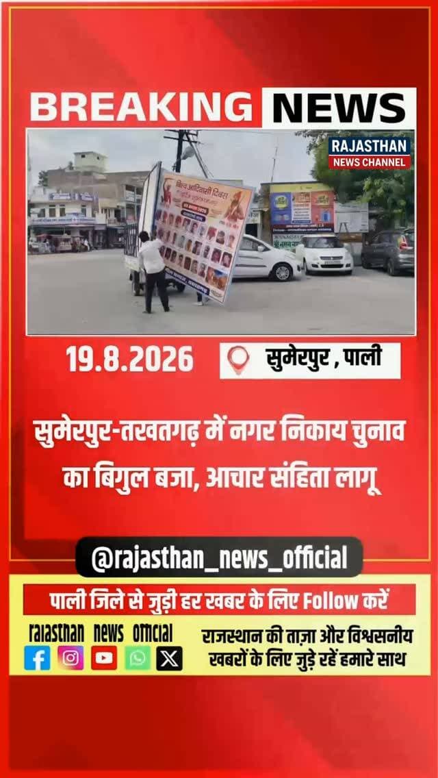 नगर निकाय के चुनावी बिगुल के साथ प्रशासन की सख्ती, सुमेरपुर-तखतगढ़ में प्रचार सामग्री हटाने की कार्रवाई शुरू