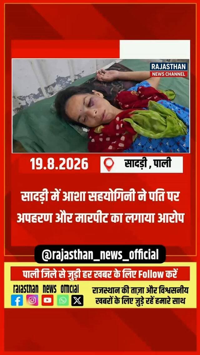 सादड़ी में आशा सहयोगिनी ने पति पर अपहरण और मारपीट का लगाया आरोप
