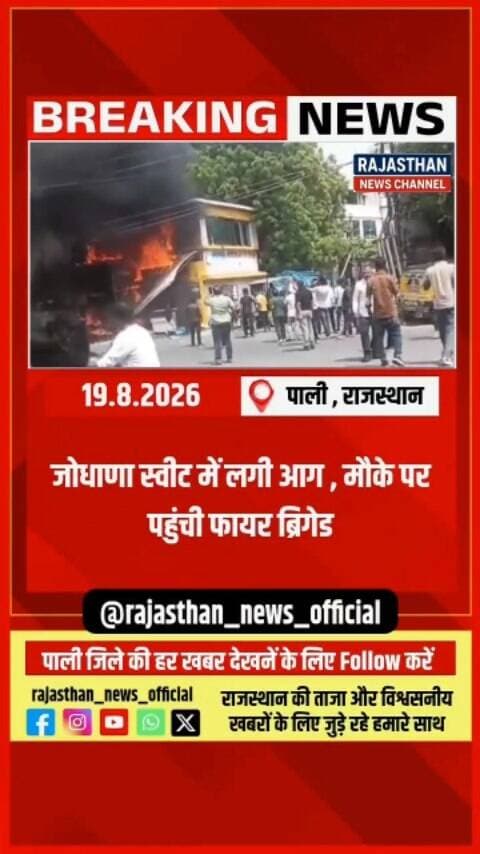 जोधाना स्वीट्स में भीषण आग, आग बुझाने में दमकल कर्मियों ने की कड़ी मशक्कत