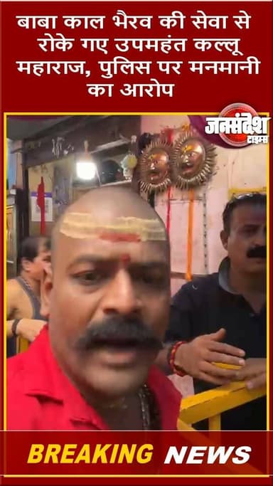 Varanasi: बाबा काल भैरव की सेवा से रोके गए उपमहंत कल्लू महाराज, पुलिस पर मनमानी का आरोप... #Varanasi #KalBhairavMandir #KalluMaharaj #Kashi #Police #TempleControversy #PujaSeva #KashiNews #JansandeshTimes