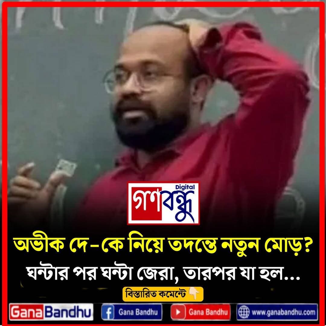 অভীক দে-কে নিয়ে তদন্তে নতুন মোড়? ঘন্টার পর ঘন্টা জেরা, তারপর যা হল...
.
.
.
বিস্তারিত -
https://www.ganabandhu.com/avik-dey/
<nis:link nis:type=tag nis:id=ganabandhu nis:value=GanaBandhu nis:enabled=true nis:link/>