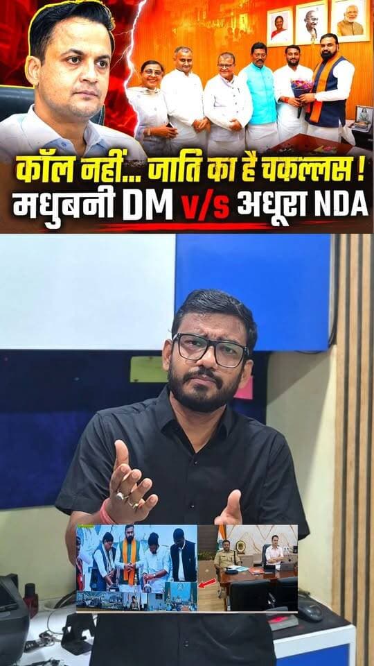असली वजह आई सामने... जाति के चकल्लस में मधुबनी DM आनंद शर्मा के खिलाफ हो रही राजनीति, अब खुलकर फील्डिंग कर रहे भाजपा के नेता
#Madhubani #AnandSharma #BJP #NDA #BNN