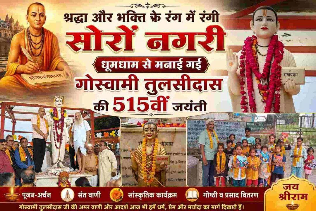 श्रद्धा और भक्ति के रंग में रंगी सोरों नगरी, धूमधाम से मनाई गोस्वामी तुलसीदास की 515वीं जयंती
तुलसी प्रतिमाओं का पंचाभिषेक, राघव सरकार का दुग्धाभिषेक और सुंदरकांड-रामचरितमानस पाठ का आयोजन; जन्मभूमि मंदिर में भी हुआ पूजन, शाम को सतरंगी रोशनी से जगमगाया तुलसी स्मारक
सोरों जी, कासगंज। तीर्थ नगरी शूकरक्षेत्र धाम सोरों जी में रामचरितमानस के रचयिता एवं मानसकार गोस्वामी तुलसीदास जी महाराज की 515वीं जयंती श्रद्धा, भक्ति और धार्मिक उल्लास के साथ धूमधाम से मनाई गई। नगर के विभिन्न तुलसी स्मारकों और जन्मस्थान मंदिरों पर दिनभर धार्मिक कार्यक्रम आयोजित हुए। तुलसी प्रतिमाओं का पंचाभिषेक, दुग्धाभिषेक, पूजन-अर्चन, माल्यार्पण, सुंदरकांड एवं श्रीरामचरितमानस पाठ के साथ देर शाम भव्य आरती और मेले का आयोजन किया गया।
विहिप तुलसी मेला समिति के तत्वावधान में तुलसी पार्क स्थित तुलसी प्रतिमा का पंचाभिषेक एवं पूजन किया गया। रामानुजाचार्य संप्रदाय के संत एवं विहिप के केंद्रीय सदस्य योगीराज दिव्यानंद महाराज ने आचार्य दिलीप वशिष्ठ एवं नरेश वेदांती के वैदिक मंत्रोच्चार के बीच विधि-विधान से पूजन-अर्चन कराया। मुख्य अतिथि ने दिव्य श्रीराम दरबार का दुग्धाभिषेक कर तुलसीदास जी की प्रतिमा पर माल्यार्पण किया। श्रद्धालुओं ने आरती उतारकर पुष्पांजलि अर्पित की और प्रतिमा की परिक्रमा कर “तुलसी बाबा की जय” के जयकारे लगाए।
इस अवसर पर स्वामी दिव्यानंद योगी ने कहा कि सूकरखेत की पवित्र धरा पर जन्मे गोस्वामी तुलसीदास जी ने श्रीरामचरितमानस की रचना कर मर्यादा पुरुषोत्तम प्रभु श्रीराम को जन-जन का राम बना दिया। रामचरितमानस का अध्ययन व्यक्ति को अपने गुण-दोषों का मूल्यांकन करने के साथ नैतिकता, मानवता, कर्म और त्याग के मार्ग पर चलने की प्रेरणा देता है।
कार्यक्रम के मुख्य अतिथि ने कहा कि श्रीरामचरितमानस की चौपाइयों में ऐसी दिव्य शक्ति है, जो नियमित पाठ करने वाले व्यक्ति को दुःख, विषाद, निराशा और अनेक प्रकार के क्लेश से उबरने की प्रेरणा देती है। उन्होंने कहा कि सोरों जी में जन्मे ऐसे दिव्य पुरुष गोस्वामी तुलसीदास जी को बार-बार नमन है।
हरि की पैड़ी स्थित तुलसी स्मारक पर भी धार्मिक आयोजन
हरि की पैड़ी स्थित तुलसी स्मारक पर महंत मनु दुबे सिद्ध बाबा के नेतृत्व में तुलसी आरती मंडल द्वारा गोस्वामी तुलसीदास जी का पंचाभिषेक एवं विशेष पूजन किया गया। तुलसीदास जी की प्रतिमा को दुग्धाभिषेक एवं पंचाभिषेक कर स्नान कराया गया। इसके बाद विधि-विधान से पूजन-अर्चन किया गया। प्रभु श्रीराम राघव सरकार का भी दुग्धाभिषेक कराया गया। पंडित सक्षम द्विवेदी ने वैदिक मंत्रोच्चारण के साथ पूजन कार्यक्रम संपन्न कराया।
इसी अवसर पर चल रहे श्रीरामचरितमानस पाठ का विधिवत समापन भी हुआ। महंत मनु दुबे सिद्ध बाबा ने बताया कि देर शाम तुलसीदास जी की भव्य आरती का आयोजन किया गया तथा श्रद्धालुओं को प्रसाद वितरित किया गया।
जन्मभूमि मंदिर में ब्राह्मण कल्याण सभा ने किया पूजन
गोस्वामी तुलसीदास जी की पावन जन्मभूमि स्थित जन्म स्थान मंदिर, लहरा रोड के सामने ग्राम देवी मंदिर परिसर में ब्राह्मण कल्याण सभा® द्वारा भी श्रद्धापूर्वक जयंती मनाई गई। विधिवत पूजन-अर्चन एवं माल्यार्पण के साथ गोस्वामी तुलसीदास जी को नमन किया गया। कार्यक्रम में सुंदरकांड का पाठ हुआ और श्रद्धालुओं ने तुलसीदास जी के जीवन, साहित्य, श्रीराम भक्ति एवं सनातन संस्कृति में उनके अतुलनीय योगदान को याद किया।
ब्राह्मण कल्याण सभा® के संस्थापक अध्यक्ष शरद कुमार पाण्डेय ने कहा कि तुलसीदास जी ने श्रीरामचरितमानस के माध्यम से भगवान श्रीराम के आदर्शों, मर्यादा, भक्ति और संस्कारों को जन-जन तक पहुंचाया। आचार्य नरेश जी बरबारिया ने कहा कि तुलसीदास जी की रचनाओं में भक्ति, ज्ञान, वैराग्य और संस्कारों का अद्भुत समन्वय है। भगवान श्रीराम के अनन्य भक्त नितिन पचौरी ने कहा कि तुलसीदास जी ने भगवान श्रीराम के चरित्र को जन-जन के हृदय में स्थापित किया और उनका साहित्य जीवन में उतारने की प्रेरणा देता है।
कार्यक्रम में श्रीरामचरितमानस की उस चौपाई का भी स्मरण किया गया, जिसमें तुलसीदास जी ने शूकरक्षेत्र का उल्लेख करते हुए लिखा है—
“मैं पुनि निज गुर सन सुनी, कथा सु सूकरखेत।
समुझी नहिं तसि बालपन, तब अति रहउँ अचेत॥”
इस प्रसंग के माध्यम से शूकरक्षेत्र धाम सोरों जी का तुलसीदास जी के जीवन से जुड़े आध्यात्मिक एवं ऐतिहासिक महत्व को भी रेखांकित किया गया।
स्कूली बच्चों ने निकाली प्रभात फेरी, शाम को लगा तुलसी मेला
तुलसी जयंती के अवसर पर तीर्थनगरी के भागीरथी इंटर कॉलेज, एसटीडीएम इंटर कॉलेज सहित विभिन्न विद्यालयों के छात्र-छात्राओं ने प्रभात फेरी निकालकर तुलसी स्मारक पहुंचकर गोस्वामी तुलसीदास जी को नमन किया।
शाम के समय तुलसी स्मारक को सतरंगी रोशनी से सजाया गया और मेले का आयोजन हुआ। मेले में बच्चों के लिए खिलौनों के फड़ और छोटे झूले आकर्षण का केंद्र रहे। वहीं चाट-पकौड़ी के ठेलों पर लोगों ने चटपटी चाट का आनंद लिया। धार्मिक उल्लास के साथ मेले में लोगों की भारी भीड़ देखने को मिली।
कार्यक्रमों में डॉ. प्रभाकर पाराशरी, सुरेश पटियात, मानवेंद्र गिरी, इंद्रजीत सिंह, श्रीभगवान उपाध्याय, डॉ. एनपी सिंह हल्दिया, सुनील तिवारी, कृष्णकांत वशिष्ठ, अखिलेश तिवारी, महेश चंद्र त्रिवेदी, श्रीकांत तिवारी, आदित्य दुबे, संजय दुबे, राघव चाकर, पवन उपाध्याय, बृजेश उपाध्याय, जयकिशन तिवारी, आदित्य काकोरिया दुबे, रविन्द्र ब्रह्मचारी, मनोज चौहान, अरविंद तिवारी, ऋषि कुमार मौर्य सहित बड़ी संख्या में श्रद्धालु एवं गणमान्य लोग उपस्थित रहे।
वहीं ब्राह्मण कल्याण सभा के कार्यक्रम में शिव बेंदेल, हरिओम पचौरी, विष्णुकांत तिवारी, सभासद धनदीप दघिर्रा ‘लालू’, विकास तिवारी, हिमांशु पचौरी, जयप्रकाश त्रिवेदी, शिवानंद उपाध्याय, आकाश महेरे, गंगा विष्णु माफीदार, रामू तिवारी, दादा पवन दुबे, श्याम बिहारी दीक्षित, गगन कोठेवर, राधे मोहन झा, विनोद दीक्षित, नीरज तिवारी, मनोज मिश्रा, प्रवीण वशिष्ठ, सोनू महेरे, मोहित उपाध्याय, विष्णु तिवारी सहित सभा के सदस्य एवं श्रद्धालु मौजूद रहे।
जय सियाराम के जयघोष के साथ कार्यक्रमों का समापन हुआ और सभी सनातन धर्मावलंबियों को गोस्वामी तुलसीदास जी महाराज की 515वीं जयंती की हार्दिक शुभकामनाएं दी गईं।