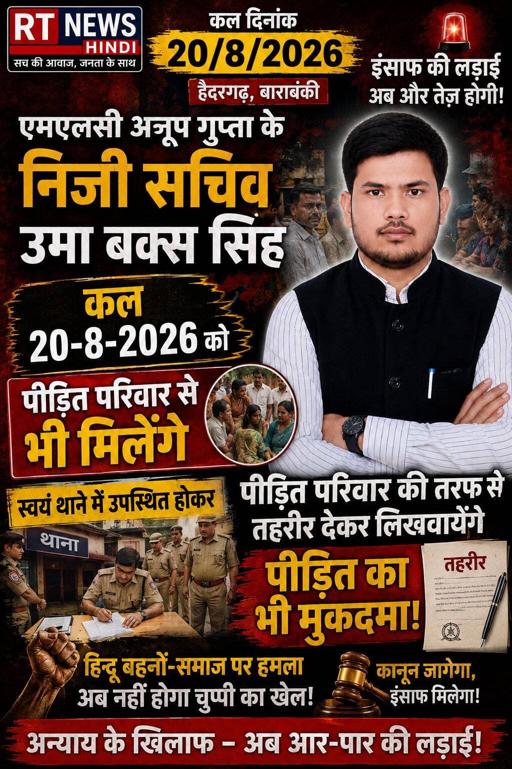 <nis:link nis:type=tag nis:id=कोलवा_कांड nis:value=कोलवा_कांड nis:enabled=true nis:link/> /
<nis:link nis:type=tag nis:id=एमएलसी nis:value=एमएलसी nis:enabled=true nis:link/> <nis:link nis:type=tag nis:id=अनूप_गुप्ता nis:value=अनूप_गुप्ता nis:enabled=true nis:link/> के निजी <nis:link nis:type=tag nis:id=सचिव nis:value=सचिव nis:enabled=true nis:link/> <nis:link nis:type=tag nis:id=उमा_बक्श_सिंह nis:value=उमा_बक्श_सिंह nis:enabled=true nis:link/> का <nis:link nis:type=tag nis:id=बड़ा_ऐलान—अब nis:value=बड़ा_ऐलान—अब nis:enabled=true nis:link/> पीड़ित परिवार की आवाज <nis:link nis:type=tag nis:id=थाने nis:value=थाने nis:enabled=true nis:link/> तक खुद पहुंचाएंगे!
20 अगस्त को पीड़ित परिवार से मुलाकात करेंगे उमा बक्श सिंह।
पीड़ित परिवार की ओर से थाना सुबेहा में स्वयं उपस्थित होकर तहरीर दिलवाने और पीड़ित का मुकदमा दर्ज कराने की पहल करेंगे।
अब सवाल बड़ा है—क्या पीड़ित परिवार को मिलेगा न्याय? क्या थाने में दर्ज होगा मुकदमा?
देखिए RT News Hindi की पूरी खबर…
<nis:link nis:type=tag nis:id=rtnewshindi nis:value=RTNewsHindi nis:enabled=true nis:link/> <nis:link nis:type=tag nis:id=barabanki nis:value=Barabanki nis:enabled=true nis:link/> <nis:link nis:type=tag nis:id=haidergarh nis:value=Haidergarh nis:enabled=true nis:link/> <nis:link nis:type=tag nis:id=subeha nis:value=Subeha nis:enabled=true nis:link/> <nis:link nis:type=tag nis:id=justice nis:value=Justice nis:enabled=true nis:link/> <nis:link nis:type=tag nis:id=breakingnews nis:value=BreakingNews nis:enabled=true nis:link/>