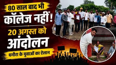 आजादी के 80 साल बाद भी धनोरा कॉलेज से वंचित! 🎓
देखिए पूरी खबर HK News Seoni पर।
👍 वीडियो पसंद आए तो Like करें
📲 अपने दोस्तों के साथ Share करें
🔔 HK News Seoni को Subscribe करना न भूलें।
#Dhonora #CollegeDemand #Seoni #StudentProtest #Education #MadhyaPradesh #HKNewsSeoni #कॉलेज_की_मांग #धनोरा #सिवनी