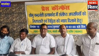 #नालंदा - सोनू राम की संदिग्ध हत्या मामले में चंद्रवंशी परिवार संघ ने उठाई आवाज, आरोपियों की गिरफ्तारी को एक सप्ताह का अल्टीमेटम
नालंदा से संवाददाता राकेश कुमार
बिहारशरीफ - नालंदा के अस्थावां निवासी सोनू राम की संदिग्ध हत्या और उनकी पुश्तैनी जमीन पर कथित जबरन कब्जे के मामले में न्याय की मांग को लेकर चंद्रवंशी परिवार संघ ने बुधवार को प्रेस कॉन्फ्रेंस की। संघ के नेता कौशल कुमार ने आरोप लगाया कि भू-माफियाओं द्वारा साजिश के तहत सोनू राम की हत्या की गई, लेकिन घटना के करीब तीन महीने बाद भी नामजद आरोपियों की गिरफ्तारी नहीं हुई है।
कौशल कुमार के अनुसार, दारा यादव, बिकेश यादव और मुकेश यादव पर आरोप है कि उन्होंने डराने-धमकाने के बाद सोनू राम की पुश्तैनी जमीन अपने नाम लिखवा ली थी। मामले की जानकारी मिलने के बाद सोनू की पत्नी माधुरी देवी और बेटे ने जब पैसे की मांग की तो कथित तौर पर उनके साथ गाली-गलौज की गई और जान से मारने की धमकी दी गई।
बताया गया कि 4 मई को सोनू राम घर से निकले थे, जिसके बाद वह लापता हो गए। 8 मई को मानपुर थाना क्षेत्र में उनका शव बरामद हुआ। जेब से मिले आधार कार्ड के आधार पर उनकी पहचान सोनू राम के रूप में हुई। इसके बाद 9 मई 2026 को उनकी पत्नी माधुरी देवी ने तीनों आरोपियों के खिलाफ अपहरण कर हत्या करने की नामजद प्राथमिकी दर्ज कराई।
संघ ने पुलिस की कार्यशैली पर सवाल उठाते हुए आरोप लगाया कि तीन महीने बीत जाने के बावजूद पुलिस आरोपियों की गिरफ्तारी नहीं कर सकी है। परिजनों ने आरोपियों पर केस वापस लेने के लिए दबाव बनाने और धमकी देने का भी आरोप लगाया है। हालांकि, इन आरोपों की स्वतंत्र पुष्टि नहीं हुई है।
चंद्रवंशी परिवार संघ ने पुलिस-प्रशासन को एक सप्ताह का अल्टीमेटम देते हुए सभी नामजद आरोपियों की गिरफ्तारी और सोनू राम के परिवार को जमीन वापस दिलाने की मांग की है। मांग पूरी नहीं होने पर बिहारशरीफ जिला मुख्यालय में विशाल आक्रोश मार्च निकालने और पूरे बिहार में आंदोलन करने की चेतावनी दी गई है। प्रेस कॉन्फ्रेंस में अशोक कुमार, संतोष भारती, निशांत कुमार, सुनील कुमार और सबलू कुमार समेत अन्य लोग मौजूद रहे।
