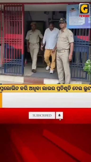 ପ୍ରଲୋଭିତ କରି ଅଧିକା ଲାଭର ପ୍ରତିଶୃତି ଦେଇ ଲୁଟ କରୁଥିବା ମଧ୍ୟପ୍ରଦେଶ Win to Earn କମ୍ପାନୀର ସଦସ୍ୟ କୁ ଗିରଫ କରିଛି ବ୍ରହ୍ମପୁର ଟାଉନ ଥାନା ପୋଲିସ।