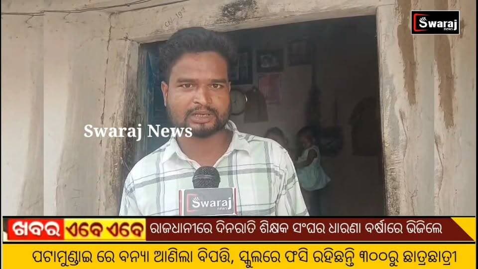 ପ୍ରଧାନମନ୍ତ୍ରୀ ଆବାସ ଯାହାକୁ ମିଳୁଛି ଦୁଇଦୁଇ ଥର ଯାହାର ନହିଁ ତାକୁ ଜମାନାହିଁ,ଏଭଳି ଅଭିଯୋଗ ଆଣିଲେ ହୃଷୀକେଶ । #Swarajnews #nuapada #CM #BJPGovernment #viral #Odisha Part 6