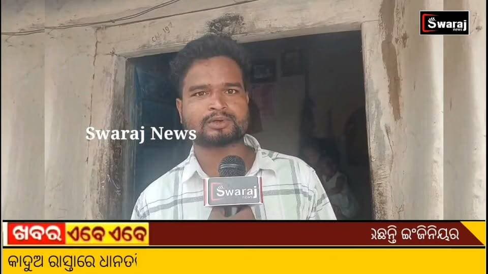ପ୍ରଧାନମନ୍ତ୍ରୀ ଆବାସ ଯାହାକୁ ମିଳୁଛି ଦୁଇଦୁଇ ଥର ଯାହାର ନହିଁ ତାକୁ ଜମାନାହିଁ,ଏଭଳି ଅଭିଯୋଗ ଆଣିଲେ ହୃଷୀକେଶ । #Swarajnews #nuapada #CM #BJPGovernment #viral #Odisha Part 3