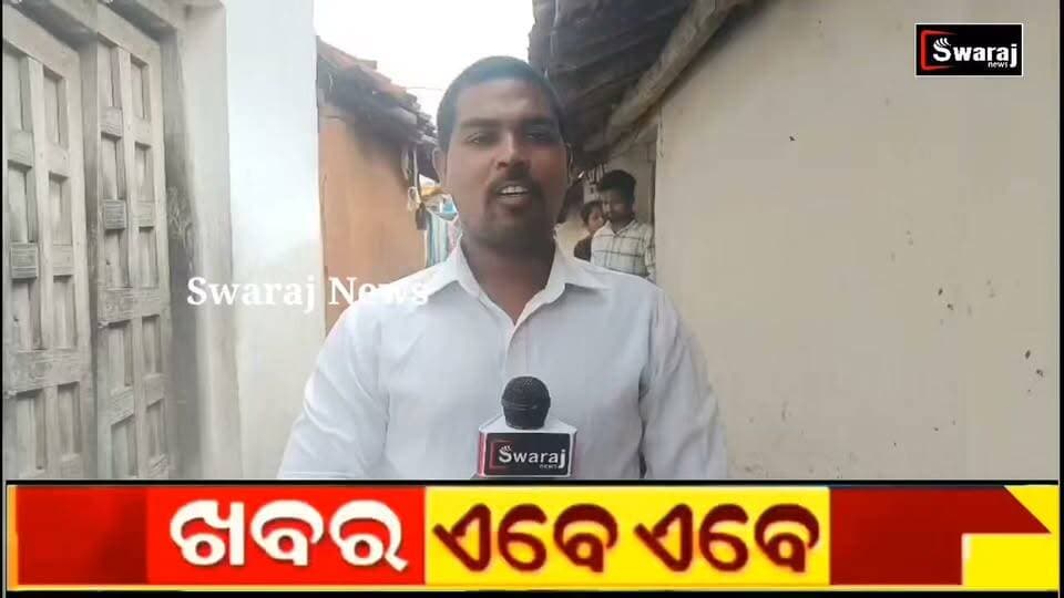 ପ୍ରଧାନମନ୍ତ୍ରୀ ଆବାସ ଯାହାକୁ ମିଳୁଛି ଦୁଇଦୁଇ ଥର ଯାହାର ନହିଁ ତାକୁ ଜମାନାହିଁ,ଏଭଳି ଅଭିଯୋଗ ଆଣିଲେ ହୃଷୀକେଶ । #Swarajnews #nuapada #CM #BJPGovernment #viral #Odisha Part 1