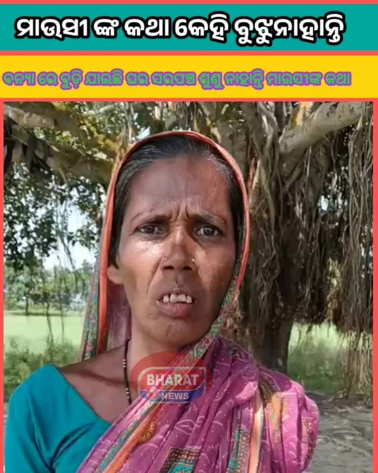 #ମାଉସୀ_କାହିଁକି_ରାଗୁଛନ୍ତି_ଶୁଣନ୍ତୁ_କଣ_କହୁଛନ୍ତି
ବାଲେଶ୍ୱର ଜିଲ୍ଲା ବାଲିଆପାଳ ବ୍ଲକ ଜଗତିପୁର ପଞ୍ଚାୟତ ବାଇସିଡ଼ା ରେ ମାଉସୀଙ୍କ ଘର.......