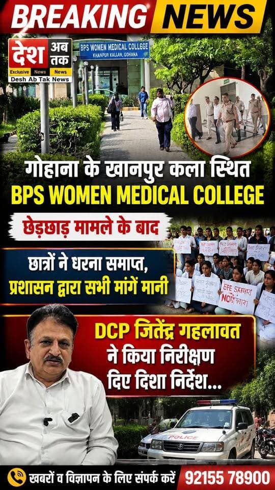 गोहाना के खानपुर कला स्थित BPS WOMEN MEDICAL COLLEGE छेड़छाड़ मामले के बाद छात्रों ने धरना या समाप्त, PG Iप्रशासन द्वारा सभी मांगे मानी, DCP जितेंद्र गहलावत ने किया निरीक्षण दिए दिशा निर्देश...