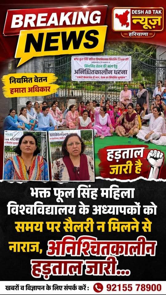 भक्त फूल सिंह महिला विश्वविद्यालय के अध्यापकों को समय पर सैलरी न मिलने से नाराज, अनिश्चितकालीन हड़ताल जारी...