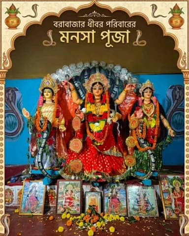 ২০০ বছরের ঐতিহ্য বরাবাজারে ধীবর পরিবারের মনসা পুজোয় ভক্তের ঢল।
Barabazar News/বরাবাজার নিউজ