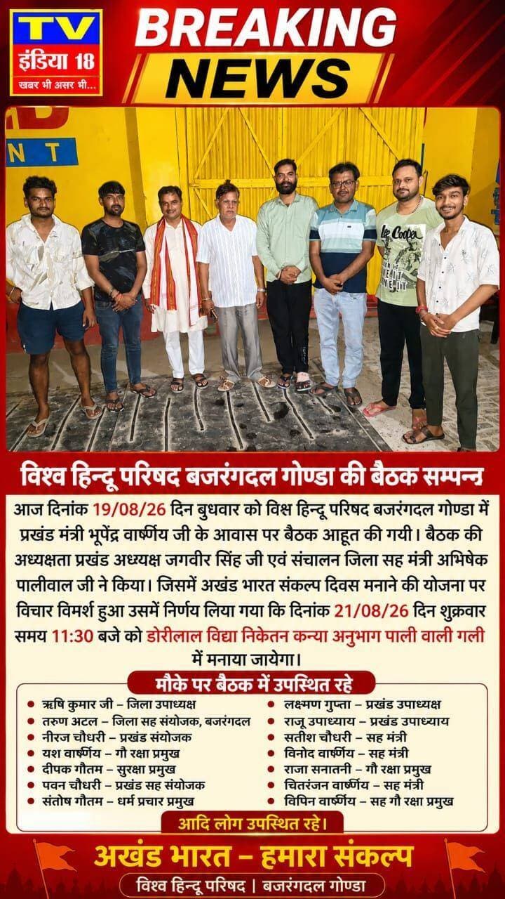 आज़ दिनांक 19/08/26 दिन बुधवार को विश्व हिन्दू परिषद बजरंगदल गोण्डा मे प्रखंड मंत्री भूपेंद्र वार्ष्णेय जी के आवास पर बैठक आहूत की गयी। बैठक की अध्यक्षता प्रखंड अध्य्क्ष जगवीर सिंह जी एवं संचालन जिला सह मंत्री अभिषेक पालीवाल जी ने किया। जिसमे अखंड भारत संकल्प दिवस मनाने की योजना पर विचार विमर्श हुआ उसमे निर्णय लिया गया कि दिनांक 21/08/26 दिन शुक्रवार समय 11:30 बजे को डोरीलाल विद्या निकेतन कन्या अनुभाग पाली वाली गली में मनाया जायेगा।
मौके पर बैठक में ऋषि कुमार जी जिला उपाध्यक्ष, तरुण अटल जिला सह संयोजक बजरंगदल, नीरज चौधरी प्रखंड संयोजक, यश वार्ष्णेय गौ रक्षा प्रमुख, दीपक गौतम सुरक्षा प्रमुख, पवन चौधरी प्रखंड सह संयोजक, संतोष गौतम जी धर्म प्रशार प्रमुख, लक्ष्मण गुप्ता प्रखंड उपाध्यक्ष, राजू उपाध्याय प्रखंड उपाध्याय, सतीश चौधरी सह मंत्री, विनोद वार्ष्णेय सह मंत्री, राजा सनातनी गौ रक्षा प्रमुख, चितरंजन वार्ष्णेय सह मंत्री, विपिन वार्ष्णेय सह गौ रक्षा प्रमुख, आदि लोग उपस्थित रहे।
Raju Upadhyay Tarun Varshney Chitresh Chitresh Varshney Abhishek Paliwal Yash Varshney मुकेश कुमार पत्रकार गोंडा अलीगढ़ मीडिया कृष्ण कुमार पत्रकार Neeraj Kumar