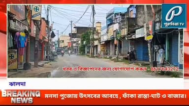 মনসা পুজোর আবহে শুনশান ঝালদা, বন্ধ অধিকাংশ দোকানপাট।
#PuruliaTV #Purulia #Jhalda #MansaPuja #MansaPuja2026 #PuruliaNews #JhaldaNews #WestBengalNews #PuruliaDistrict #MansaFestival #BengaliFestival #LocalNews #PuruliaUpdate