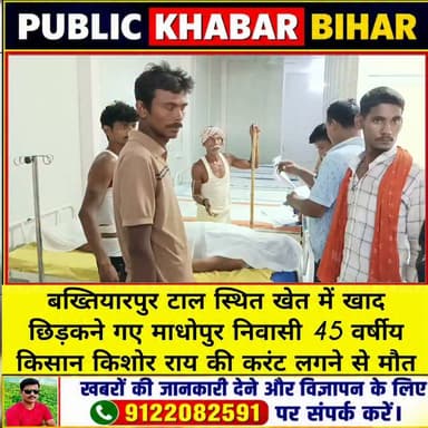 #बख्तियारपुर टाल स्थित खेत में खाद छिड़कने गए माधोपुर निवासी 45 वर्षीय किशोर राय की करंट लगने से मौत!