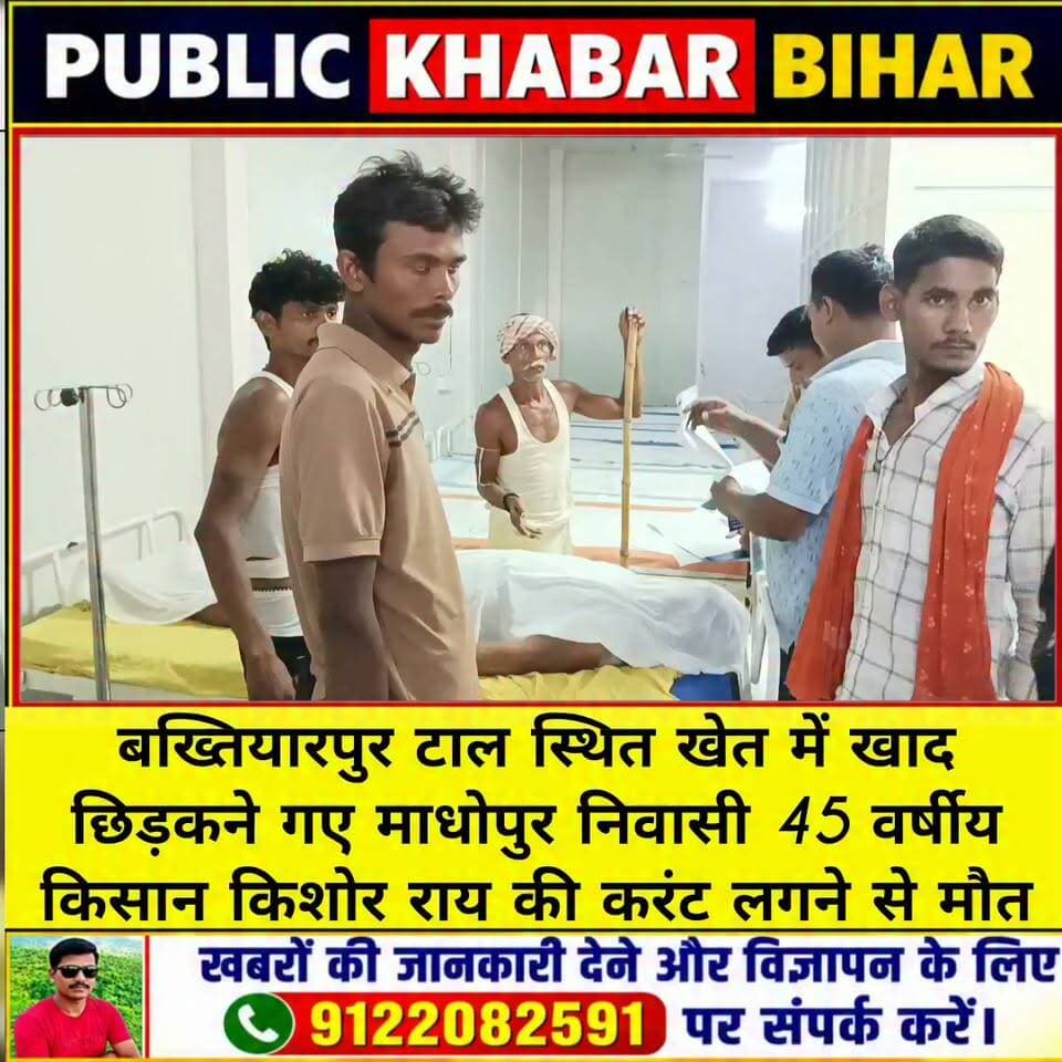 #बख्तियारपुर टाल स्थित खेत में खाद छिड़कने गए माधोपुर निवासी 45 वर्षीय किशोर राय की करंट लगने से मौत!