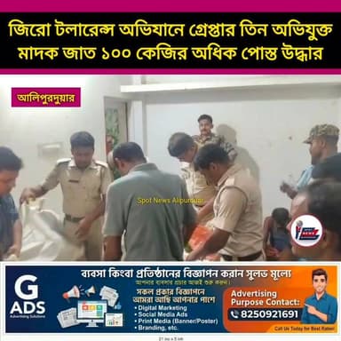 #BreakingNews জিরো টলারেন্স অভিযানে গ্রেপ্তার তিন অভিযুক্ত। মা*দক জাত ১০০ কেজির অধিক পোস্ত উদ্ধার,আলিপুরদুয়ার সোনাপুরের ছবি দেখুন।
#WBP Alipurduar District Police #narcotics #highlightseveryone #Alipurduar