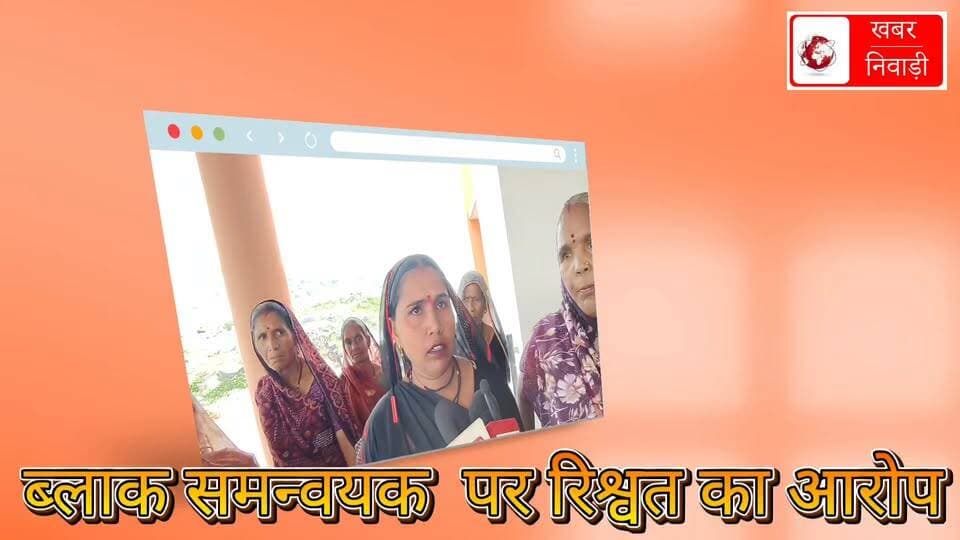 मोहन भैया की लाड़ली वहना निवाड़ी में परेशान क्यों है स्वसहायता समूह NRLM में क्या घोटाला है