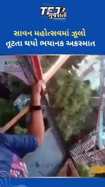 ઝૂલો તૂટતાં થયો ભયાનક અકસ્માત #tejgujarati #ytnewshorts