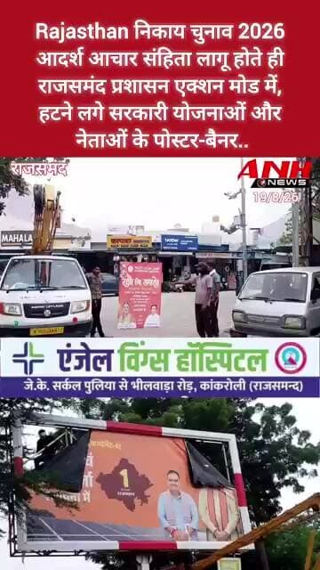 निकाय चुनाव 2026 : आदर्श आचार संहिता लागू होते ही हटने लगे सरकारी योजनाओं और नेताओं के पोस्टर