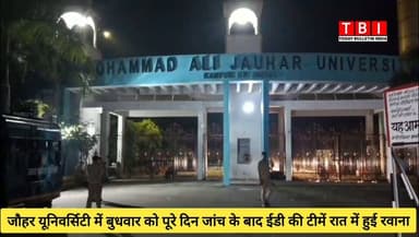 Rampur News | आज़म खान की जौहर यूनिवर्सिटी से जाँच पूरी कर ED की टीमें हुई रवाना