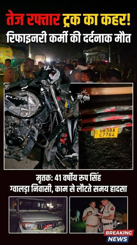 तेज रफ़्तार का क'हर! रिफाइंरी कर्मचारी की द*र्दनाक मौ*त, 41 वर्षीय रूपसिंह ग्वालड़ा निवासी, काम से लौटते वक़्त मुनक में हुआ हा*दसा
#MunakNews #Gwalda #RoadAccident #HaryanaNews #StarMedia