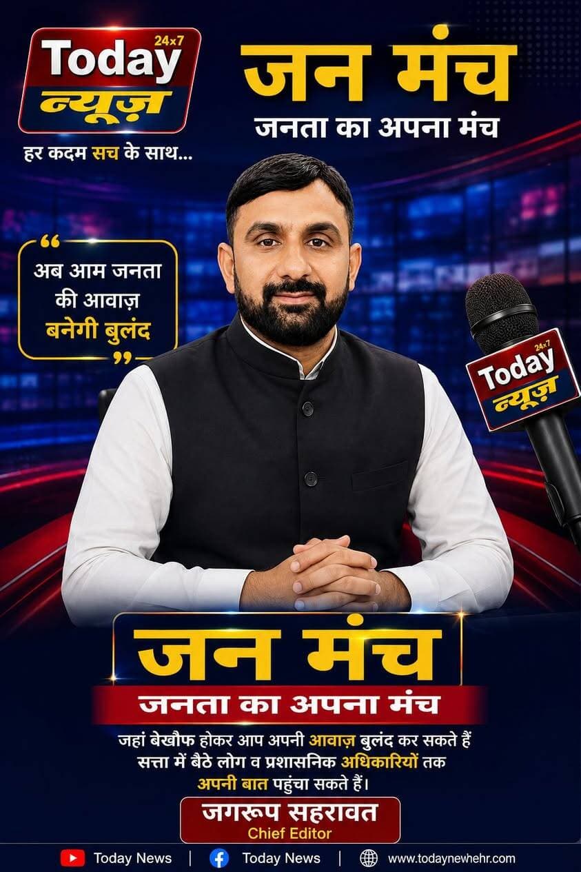 जनता की बुलंद आवाज ,वही अंदाज ,Today न्यूज़ हर कदम सच के साथ