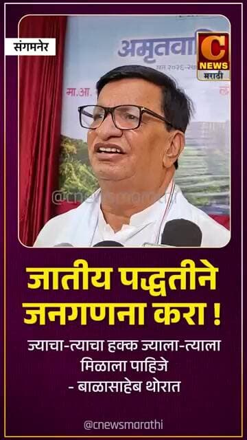 जातीय पद्धतीने जनगणना करा ! ज्याचा-त्याचा हक्क ज्याला-त्याला मिळाला पाहिजे - बाळासाहेब थोरात