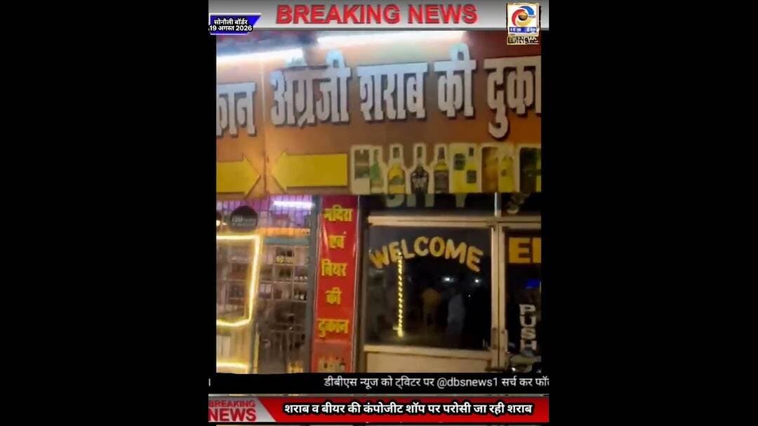 सोनौली में अंग्रेजी शराब व बीयर की कम्पोजिट दुकान पर खुलेआम परोसी जा रही शराब #सोनौली #शराब
