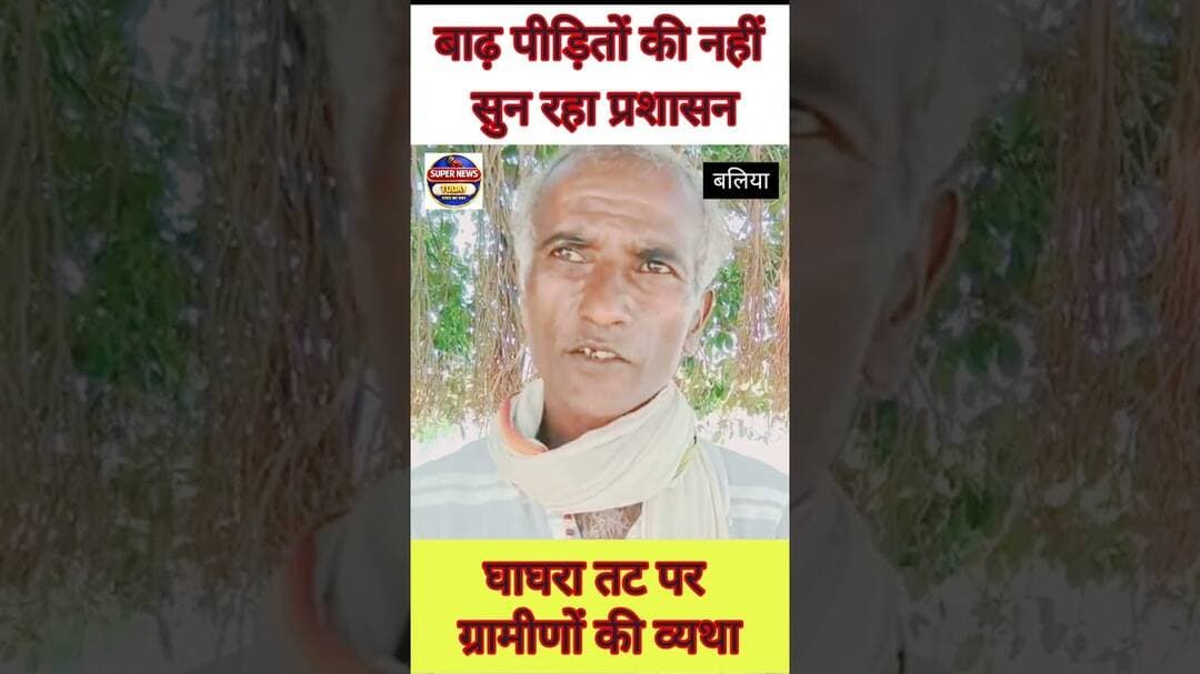 बलिया: घाघरा की बाढ़ से बेहाल ग्रामीण, बोले- हमारी सुनने वाला कोई नहीं #ghaghrariver #supernewstoday