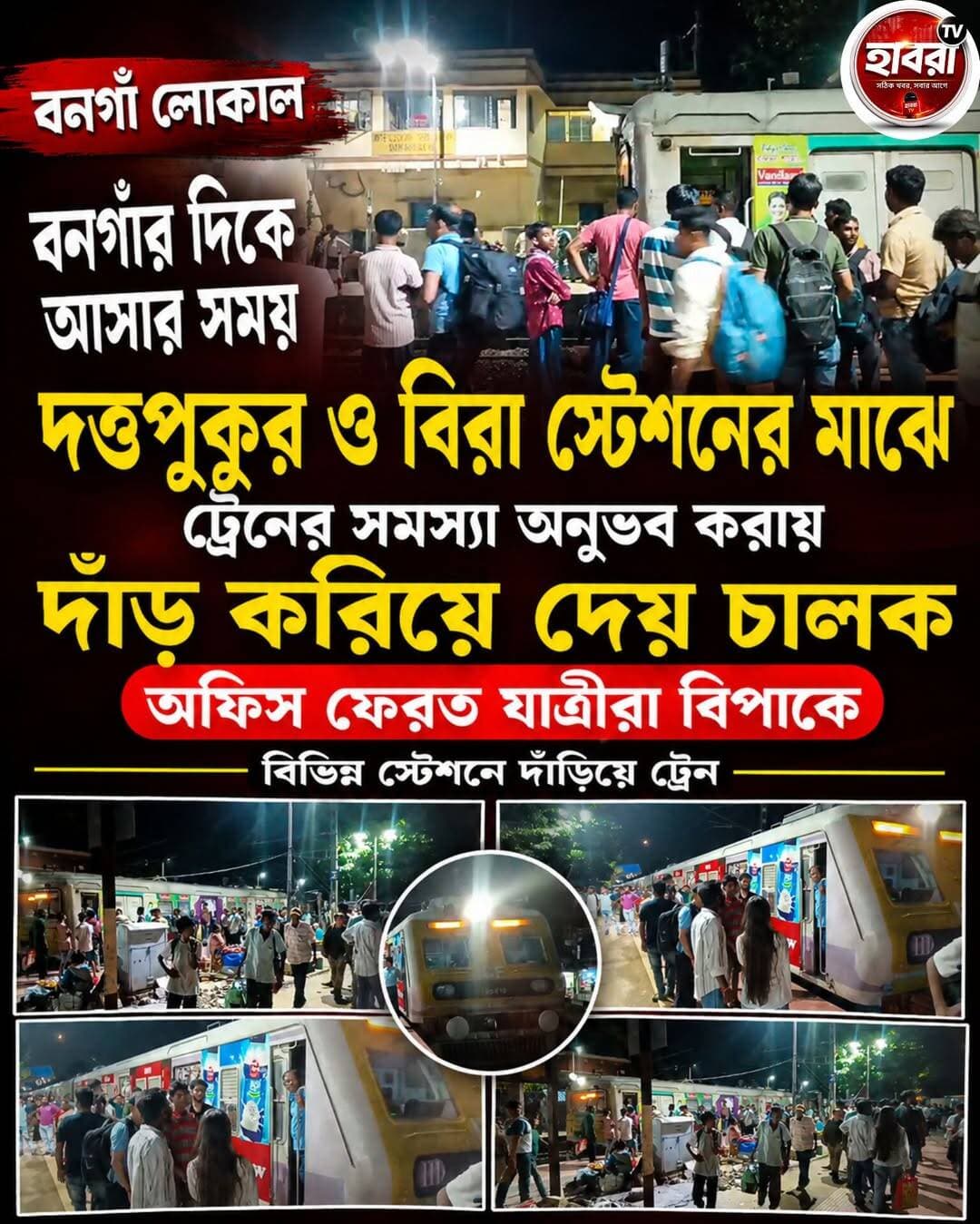 অফিস ফেরত ট্রেন যাত্রীরা বিপাকে , বিভিন্ন স্টেশনে দাঁড়িয়ে ট্রেন