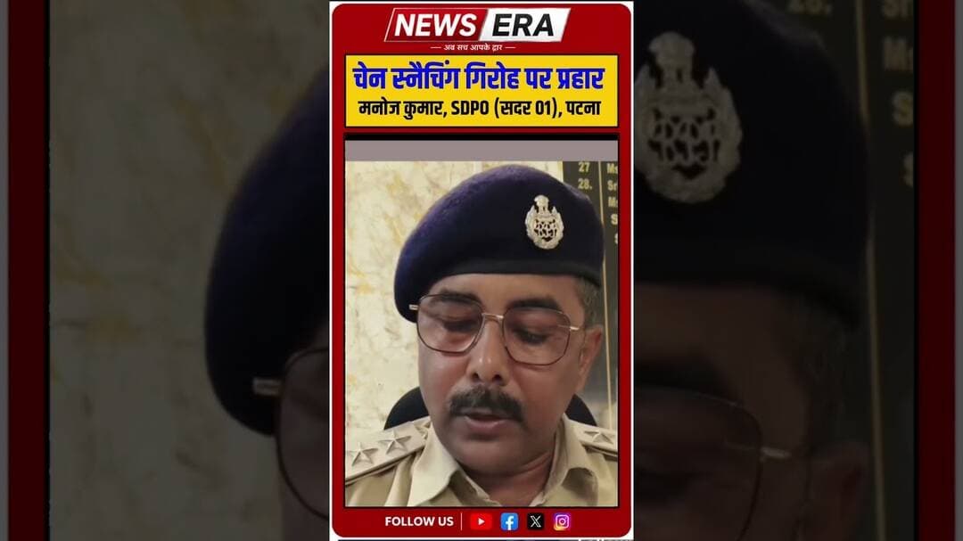 पटना में चैन स्केचिंग पर बड़ा प्रहार: मनोज कुमार,SDPO (सदर 01) #newsera #patnanews #patnapolice