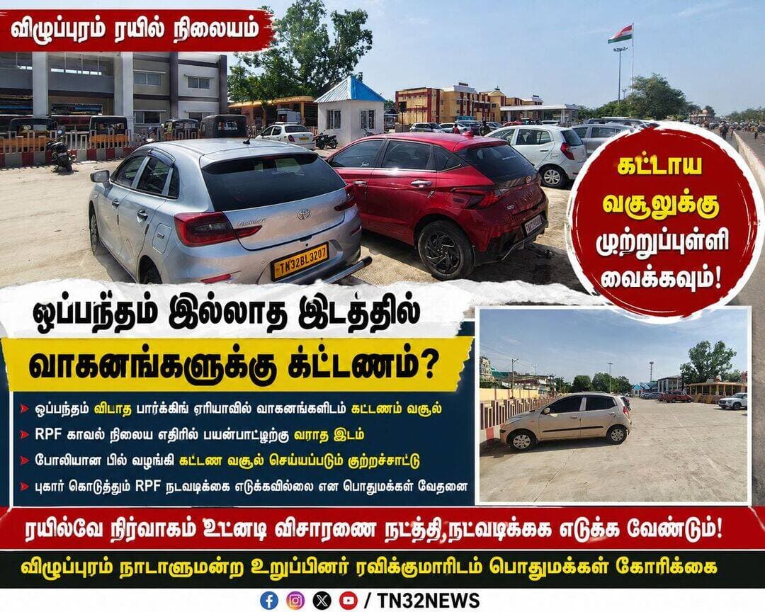 விழுப்புரம் ரயில் நிலையத்தில் ஒப்பந்தம் இல்லாத இடத்தில் வாகனங்களுக்கு கட்டணம்?
ரயில்வே நிர்வாகம் நடவடிக்கை எடுக்க பொதுமக்கள் கோரிக்கை
விழுப்புரம்:
விழுப்புரம் ரயில் நிலையத்தில் புதிதாக அமைக்கப்பட்டு வரும் வாகன நிறுத்துமிடத்தில், ஒப்பந்தம் விடப்படாத பகுதியில் இருசக்கர வாகனங்களை நிறுத்தும் பயணிகளிடம் கட்டணம் வசூலிக்கப்படுவதாக பொதுமக்கள் குற்றம்சாட்டியுள்ளனர்.
விழுப்புரம் ரயில் நிலையத்துக்குள் நுழைந்ததும் வலதுபுறத்தில் உள்ள இருசக்கர வாகன நிறுத்துமிடத்திற்கு மட்டும் ஒப்பந்தம் வழங்கப்பட்டு குத்தகைக்கு விடப்பட்டுள்ளதாக கூறப்படுகிறது. அந்த பகுதியில் வாகனங்களை நிறுத்தும் பயணிகளிடம் மட்டுமே வாகன நிறுத்தக் கட்டணம் வசூலிக்க வேண்டும் என பொதுமக்கள் தெரிவிக்கின்றனர்.
ஆனால், ரயில்வே பாதுகாப்புப் படை (RPF) காவல் நிலையம் எதிரே புதிதாக கட்டப்பட்டு வரும், இன்னும் பயன்பாட்டுக்கு முழுமையாக திறக்கப்படாத பகுதியில் இருசக்கர மற்றும் நான்கு சக்கர வாகனங்களை நிறுத்தும் பயணிகளிடமும் சிலர் கட்டணம் வசூலிப்பதாக புகார் எழுந்துள்ளது.
மேலும், அந்த இடத்திற்கு இதுவரை ஒப்பந்தம் வழங்கப்படாத நிலையில், வாகன நிறுத்தக் கட்டணம் வசூலிக்கப்படுவது குறித்து பொதுமக்கள் கேள்வி எழுப்பியுள்ளனர். கட்டணம் வசூலிக்கும்போது முறையான ரசீது வழங்கப்படாமல், போலியான பில் மூலம் வசூல் செய்யப்படுவதாகவும் சில வாகன ஓட்டிகள் குற்றம்சாட்டுகின்றனர்.
இந்த கட்டண வசூலில் ரயில்வே பாதுகாப்புப் படையினருக்கும் தொடர்பு இருப்பதாக சில பொதுமக்கள் மற்றும் அங்கு வாகனங்களை நிறுத்தும் பயணிகள் சந்தேகம் தெரிவித்து வருகின்றனர். இதுகுறித்து சிலர் ரயில்வே பாதுகாப்புப் படையினரிடம் புகார் தெரிவித்தும் உரிய நடவடிக்கை எடுக்கப்படவில்லை என்றும் அவர்கள் கூறுகின்றனர்.
இதனால், விழுப்புரம் ரயில் நிலையத்தில் எந்தெந்த பகுதிகளுக்கு வாகன நிறுத்த ஒப்பந்தம் வழங்கப்பட்டுள்ளது, எந்தெந்த பகுதிகளில் கட்டணம் வசூலிக்க அனுமதி உள்ளது என்பது குறித்து ரயில்வே நிர்வாகம் தெளிவுபடுத்த வேண்டும் என பொதுமக்கள் கோரிக்கை விடுத்துள்ளனர்.
மேலும், ஒப்பந்தம் வழங்கப்படாத பகுதியில் வாகனங்களை நிறுத்துவதற்கு ஏன் கட்டணம் வசூலிக்கப்படுகிறது என்பது குறித்து விசாரணை நடத்த வேண்டும் என்றும், முறையான அனுமதியின்றி கட்டணம் வசூலிப்பவர்கள் மீது நடவடிக்கை எடுக்க வேண்டும் என்றும் அவர்கள் வலியுறுத்தியுள்ளனர்.
இந்த விவகாரத்தில் விழுப்புரம் ரயில் நிலைய அதிகாரிகள் மற்றும் ரயில்வே நிர்வாகம் தலையிட்டு உரிய விசாரணை நடத்த வேண்டும் என பொதுமக்கள் கோரிக்கை விடுத்துள்ளனர்.
இதுகுறித்து விழுப்புரம் நாடாளுமன்ற உறுப்பினர் ரவிக்குமாரிடமும் பொதுமக்கள் கோரிக்கை மனு அளித்து, பிரச்சினைக்கு தீர்வு காண நடவடிக்கை எடுக்க வேண்டும் என வலியுறுத்தியுள்ளதாக தெரிவிக்கப்பட்டுள்ளது.