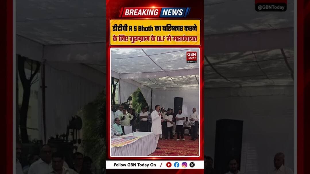 डीटीपी R S Bhath के बहिष्कार को लेकर गुरुग्राम DLF में महापंचायत !#gbntoday #Gurugram