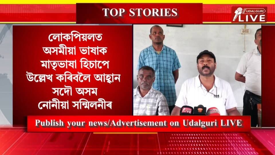 ◾লোকপিয়লত নোনীয়া সম্প্ৰদায়ৰ মাতৃভাষা অসমীয়া হিচাপে অন্তৰ্ভুক্ত কৰাৰ আহ্বান
◾ ওদালগুৰিত সদৌ অসম নোনীয়া সন্মিলনীৰ কেন্দ্ৰীয় সমিতিৰ সংবাদমেল
◾ হিন্দী বা ভোজপুৰীৰ পৰিৱৰ্তে অসমীয়া ভাষাক মাতৃভাষা হিচাপে চিনাকি দিবলৈ আহ্বান
◾ নোনীয়া সম্প্ৰদায়ৰ লোকসকলক লোকপিয়লত অসমীয়া ভাষা অন্তৰ্ভুক্ত কৰিবলৈ আহ্বান