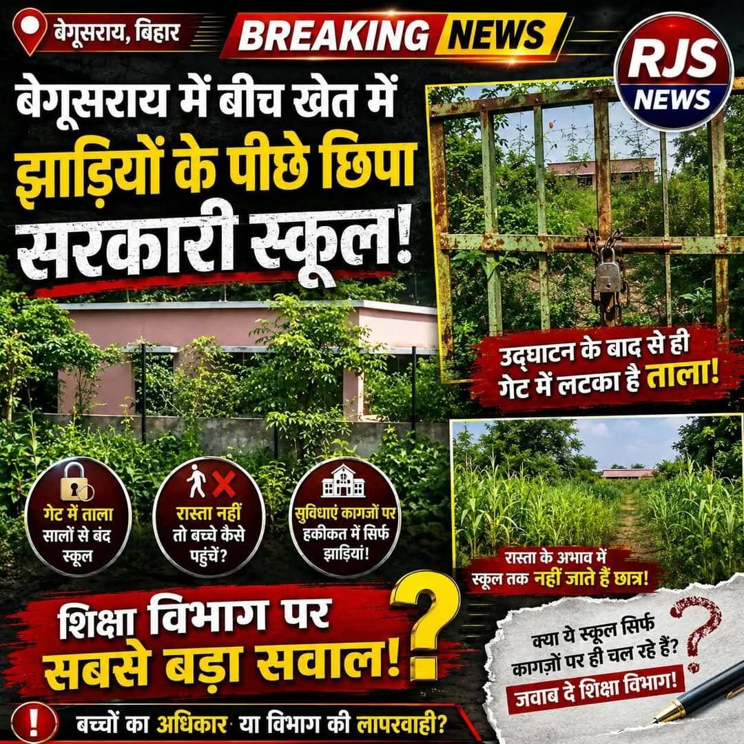 <nis:link nis:type=tag nis:id=बेगूसराय nis:value=बेगूसराय nis:enabled=true nis:link/> में <nis:link nis:type=tag nis:id=शिक्षा_विभाग nis:value=शिक्षा_विभाग nis:enabled=true nis:link/> का हाल।खेत में स्कूल।गेट में लगा ताला।घर में छात्र